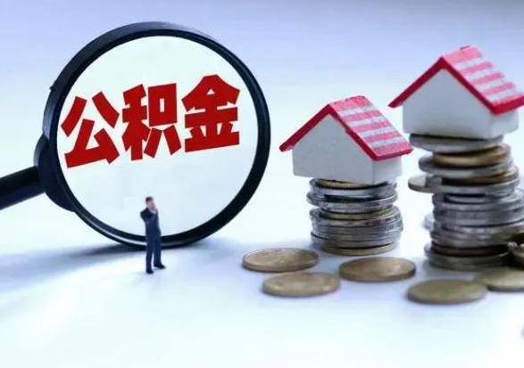 醴陵辞职公积金取费用是多少（辞职取住房公积金手续）