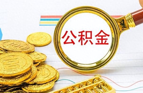 醴陵离职公积金如何取取处理（离职公积金怎么领取?）